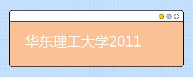 华东理工大学2011年保送生选拔实施方案