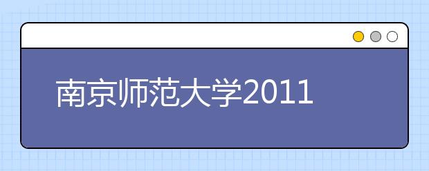 南京师范大学2011年保送生招生实施办法