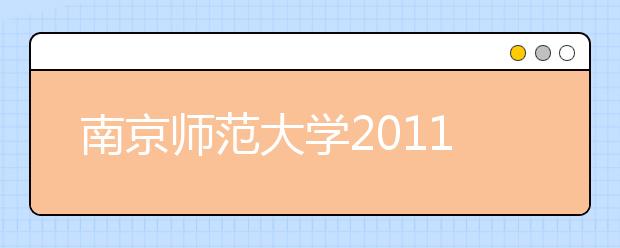 南京师范大学2011年音乐类艺术特长生招生简章