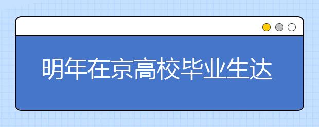 明年在京高校毕业生达24万