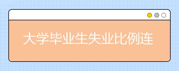 大学毕业生失业比例连续5年下降 收入增长明显