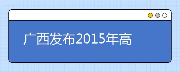 广西发布2015年高校毕业生就业质量年度报告
