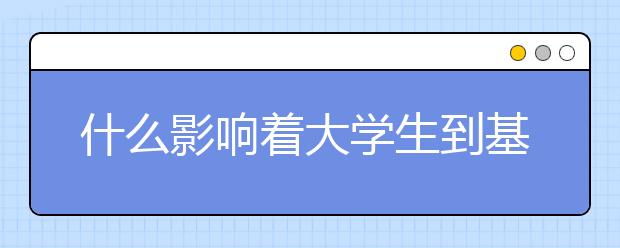 什么影响着大学生到基层就业