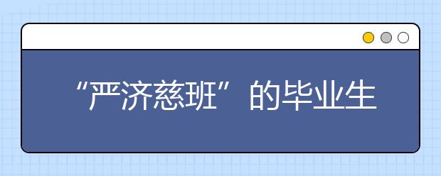 “严济慈班”的毕业生都去哪儿了