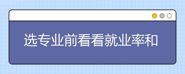 选专业前看看就业率和薪酬