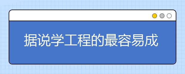 据说学工程的最容易成富豪，靠谱么?