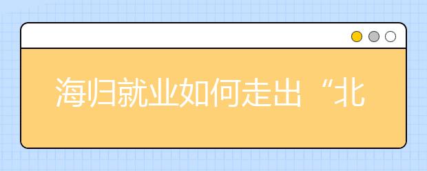 海归就业如何走出“北上广情结”