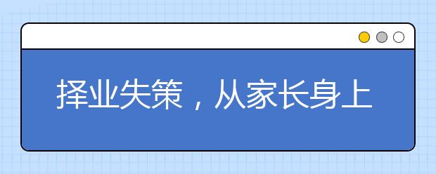 择业失策，从家长身上找找病根