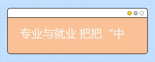 专业与就业 把把“中医”这条脉