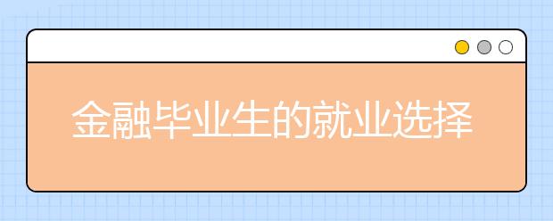 金融毕业生的就业选择