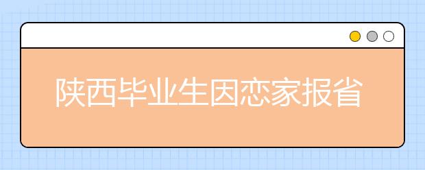 陕西毕业生因恋家报省考 法医等专业人才紧缺