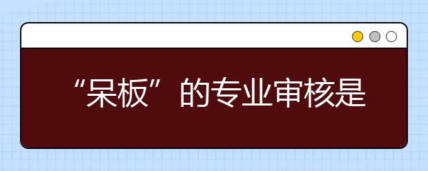 “呆板”的专业审核是就业歧视