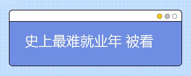 史上最难就业年 被看好的高职专业