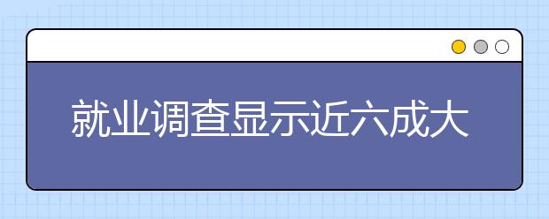 就业调查显示近六成大学生“无实习经历”