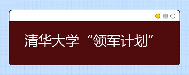 清华大学“领军计划”首设体测 立定跳远表现最差