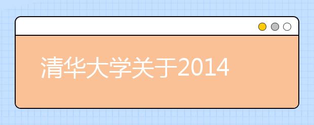 清华大学关于2014年“领军计划”、保送生考试相关工作的提示