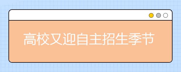 高校又迎自主招生季节 高校应偏爱