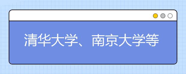 清华大学、南京大学等六校联合开展2014年自主选拔“自强计划”的公告