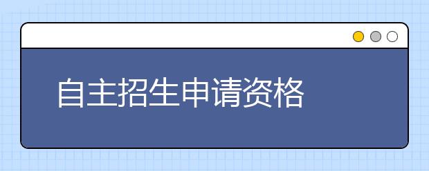 自主招生申请资格