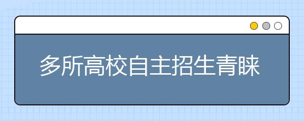 多所高校自主招生青睐“奥赛”获奖学生