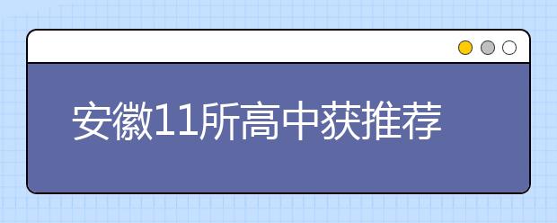 安徽11所高中获推荐入清华资格