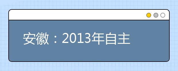 安徽：2013年自主选拔录取院校计划