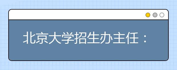 北京大学招生办主任：“北约”语文试题“雷人”吗？