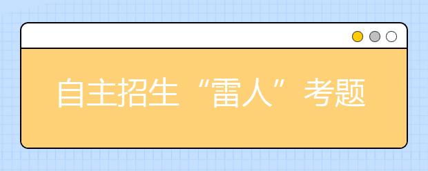 自主招生“雷人”考题走红 引发专家激辩