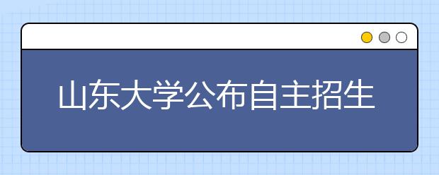 山东大学公布自主招生拟录名单千余人获资格