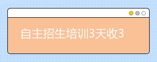 自主招生培训3天收3000元 命题老师辅导属忽悠