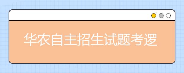 华农自主招生试题考逻辑思维 让你“猜扑克”