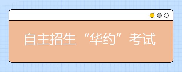 自主招生“华约”考试或瘦身