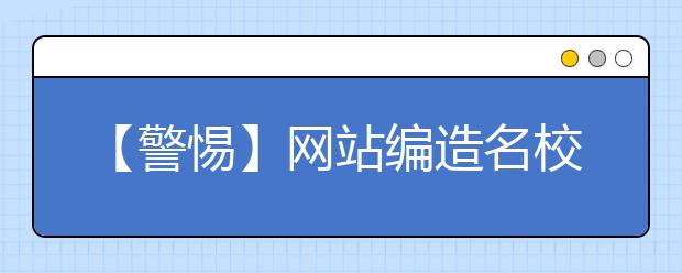 【警惕】网站编造名校自招“假简章” 校方：考生别被误导