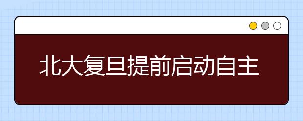 北大复旦提前启动自主招生 考生应及时留心