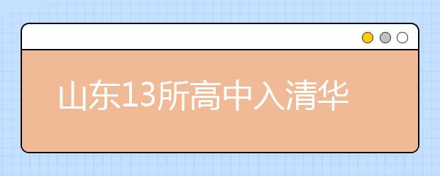 山东13所高中入清华“领军计划” 推荐制度更严