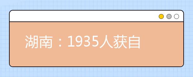 湖南：1935人获自主选拔录取资格