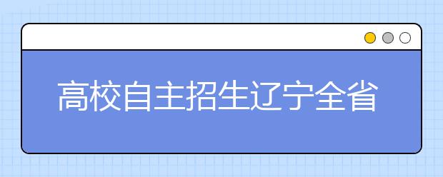 高校自主招生辽宁全省2360名考生入选