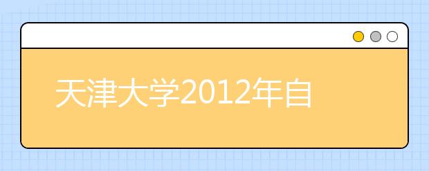 天津大学2012年自主选拔实施方案