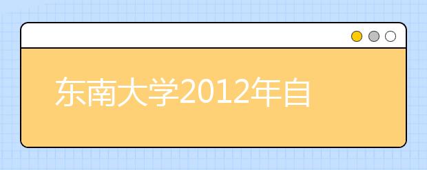 东南大学2012年自主选拔录取招生简章