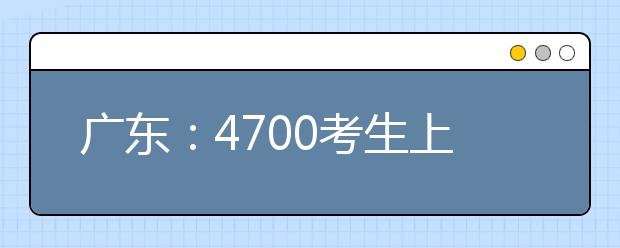 广东：4700考生上阵 中大自招报考数超三联盟总和