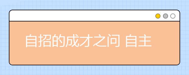 自招的成才之问 自主招考已不是“小高考”