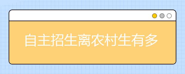 自主招生离农村生有多远？ 