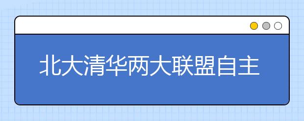 北大清华两大联盟自主招生重庆开考 1600人报名