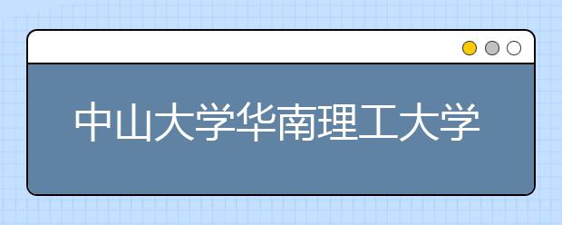 中山大学华南理工大学自主招生政策有变