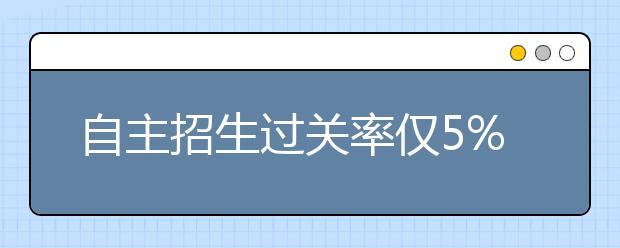 自主招生过关率仅5%