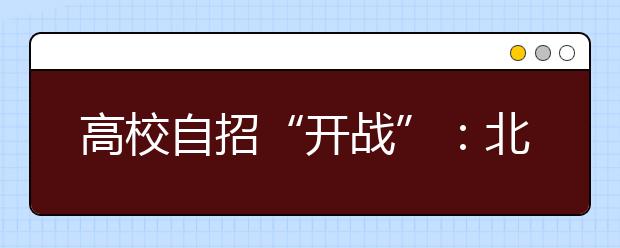 高校自招“开战”:北约华约周末“撞车”
