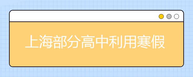 上海部分高中利用寒假冬令营“预热”自主招生