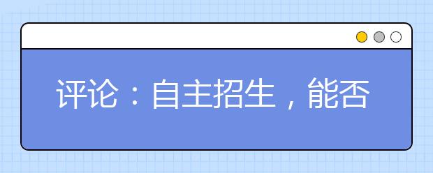 评论:自主招生,能否一报了之?