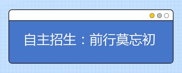 自主招生:前行莫忘初衷 防止“一考定终身”