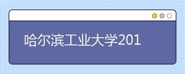 哈尔滨工业大学2012年自主选拔录取招生简章